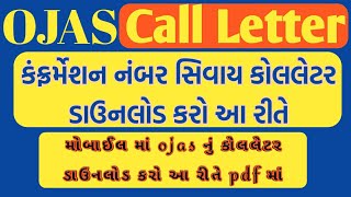 How To Download Ojas Call Letter || બિનસચિવાલાય ક્લાર્ક કોલલેટર 2019 ડાઉનલોડ કરો || ઓજસ ગુજરાત ||