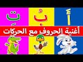 Alphabets song with Harakat | Alphabets song | Arabic alphabet song | Learn with Noor