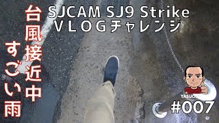 【アクションカム】SJCAM SJ9 StrikeでVLOGにチャレンジ！【#007】台風のさなかSJCAMを語る 4K 30fps