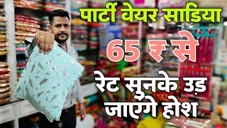 मात्र 65 ₹ से शुरू फैंसी डिज़ाइनर साड़ीया | सबसे सस्ती यहां मिलेगी | Saree Wholesale market Surat,