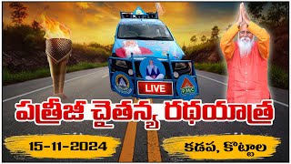 LIVE: పత్రీజీ చైతన్య రథయాత్ర | Kadapa, Kottala| 15-11-24 | PatrijiDhyanaMahaYagam2024 | PMC Telugu