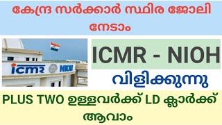 ICMR കീഴിൽ UD ക്ലർക്ക്, LD ക്ലർക് ആവാൻ അവസരം