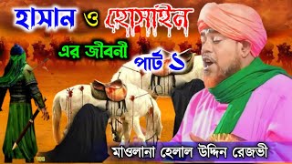 ইমাম হাসান ও হোসাইন এর করুন জীবনী পার্ট ১ হেলাল উদ্দিন রেজভী সাহেবের ওয়াজ