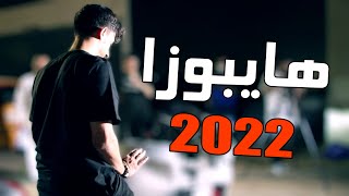 فلوق #31 ( الدباب ) : الأحلام تتحقق + والأصدقاء للأبد + هايبوزا 2022