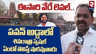 ఈసారి వేరే లెవల్..  పవన్ అడ్డాలో..| Pithapuram Padagaya Temple EO Reaction On Shivaratri Festival