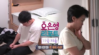 [오은영 리포트 - 결혼 지옥 104회 예고] 아들과 갈등이 있다는 엄마, 대화를 할수록 점점 멀어져가는 두 사람, MBC 250106 방송