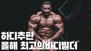 (보디빌더) 올해 최고의 바디빌더 하디추판!!