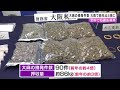 大麻摘発件数が2024年に過去最高を記録　大阪では前年の4倍　食料品などに紛れ込ませる密輸多発 2025 02 20 10 15