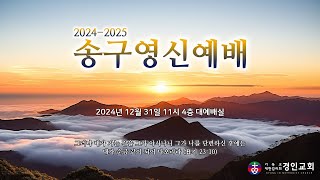 경인교회 온라인 송구영신예배 \