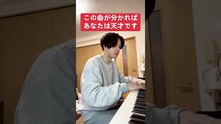 この曲が分かればあなたは天才です