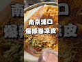 street food 爆辣卷凉皮 街頭美食 shorts