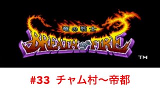 【ブレスオブファイア】＃33　チャム村～帝都！実況あり