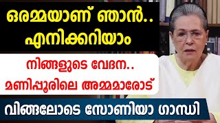 വിങ്ങലോടെ  സോണിയാ ഗാന്ധി... ഒരമ്മയാണ് ഞാന്‍..എനിക്കറിയാം നിങ്ങളുടെ വേദന... മണിപ്പൂരിലെ അമ്മമാരോട്