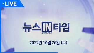 [실시간] 서경방송 뉴스인타임 - 2022년 10월 26일(수)