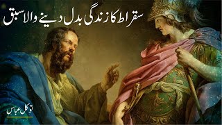 Sukrat History In Urdu Hindi - Success of Socrates (Sukrat) Philosopher - /Tawakkal Abbas