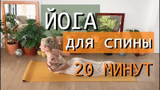 Мягкая ЙОГА для СПИНЫ | 20 минут