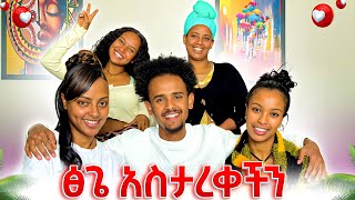 ከባሴ ጋር ታረቅን ወደቤት ተመለሰ🤗🤗