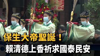 保生大帝聖誕！賴清德上香祈求國泰民安－民視新聞