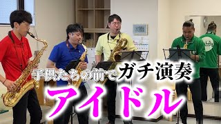 【サックス四重奏】YOASOBI / アイドル を吹きました。こどもたちへサプライズ演奏！