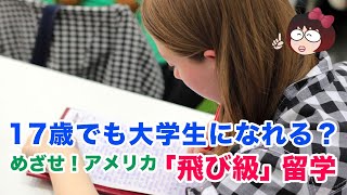 【飛び級留学】17歳でもアメリカの大学生になれる？