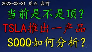 美股 当前是不是顶？TSLA推出一款产品。SQQQ如何分析？SP500、NAS100、黄金、原油、AI、OPEN、CCL、TQQQ、F、SE、RUN、AAPL、GOOG、PLTR、ROKU、FUBO