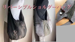 帯リメイク　帯芯と大島紬でリバーシブル　ショルダーバッグ　kimono shoulder boho bag