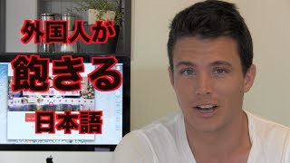 外国人が飽きる日本語