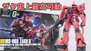 HG 1/144シャア専用ザクⅡレビュー！40年目の新基準！ザク史上一番動くキット！