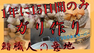 【店泊不可避】1年に15日間の苦行 新生姜のガリの仕込み初公開/[Unavoidable store stay] Preparation of newginger pickles isunveiled