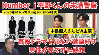 【Number_i】平野紫耀くんが前世で出ていた未満警察を普段ドラマを見ない落語好き男性が見てみた感想