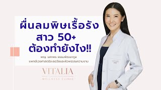 ผื่นลมพิษเรื้อรัง 50+ ต้องทำยังไง l Vitalia Wellness Clinic