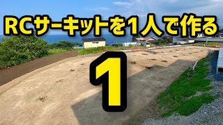 RCサーキットを1人で作る①