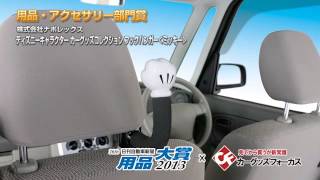 日刊自動車新聞 用品大賞2013　ディズニーキャラクター カーグッズコレクション フックハンガー＜ミッキー＞  【用品・アクセサリー部門賞】