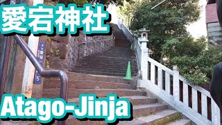 [Tokyo/Atago-Jinja]愛宕神社の女坂・境内を歩いて巡る[stair/Minatoku]