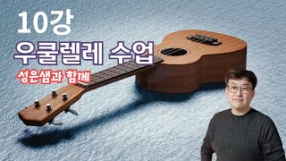 성은샘과 함께 우쿨렐레 수업 10강 중급(?)_G장조 연가