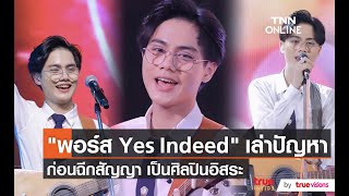 “พอร์ส Yes indeed” เล่าปัญหาก่อนฉีกสัญญา เป็นศิลปินอิสระ