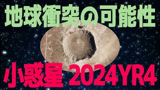 地球衝突の可能性がある小惑星 2024YR4