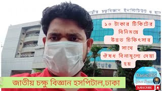 সরকারি চক্ষুবিজ্ঞান হসপিটালে বিনামূল্যে চক্ষু পরীক্ষা|বাংলাদেশে চোখের সমস্যায় মানসম্মত চিকিৎসা