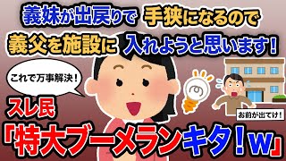 【2ch報告者キチ】「義妹が出戻りで手狭になるので義父を施設に入れようと思います！」→スレ民「特大ブーメランキタ！ｗ」【ゆっくり解説】