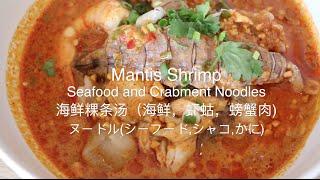 กั้ง บ้าน เพ | ก๋วยเตี๋ยวต้มยำน้ำข้นมันกุ้ง ทะเล กั้งเนื้อปู | VDO BY POPPORY