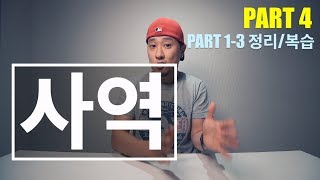 영어에서 사역 형식은 언제 어떻게 쓰는걸까? - Part 4(1-3정리)