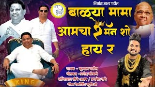 बाल्यामामा आमचा वन मॅन शो हाय र | बाल्यामामा सुरेश म्हात्रे खासदार सोंग ( BALYAMAMA 1 MAN SHOW HAY R