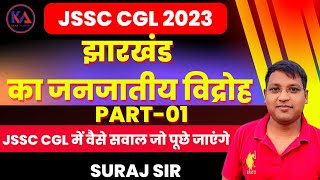 झारखंड का जनजातीय विद्रोह | JSSC CGL 2023 |  By SURAJ SIR