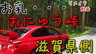 【リメイク実況車載】#3　めずらしい平仮名の峠！おにゅう峠【WRX STI】