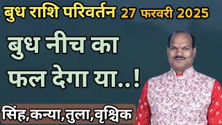 budh rashi parivartan 27 february 2025 #singhrashi  #kanyarashi #tularashi #vrishchikrashi #viral