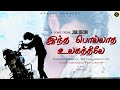 Polladha Ulagathiley - Cover Video Song
