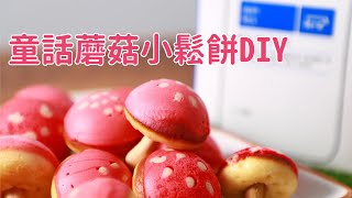 童話蘑菇小鬆餅DIY