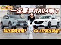 Toyota RAV4強在品牌光環？Mazda CX-5只贏在質感？和蓓蓓一起選120萬進口日系休旅！｜8891汽車