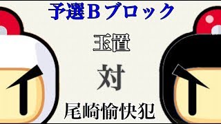 名人戦予選Bブロック：玉置 vs 尾崎愉快犯【対戦！ボンバーマン】