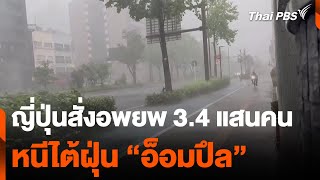 ญี่ปุ่นสั่งอพยพ กว่า 3.4 แสนคน หนีไต้ฝุ่น \